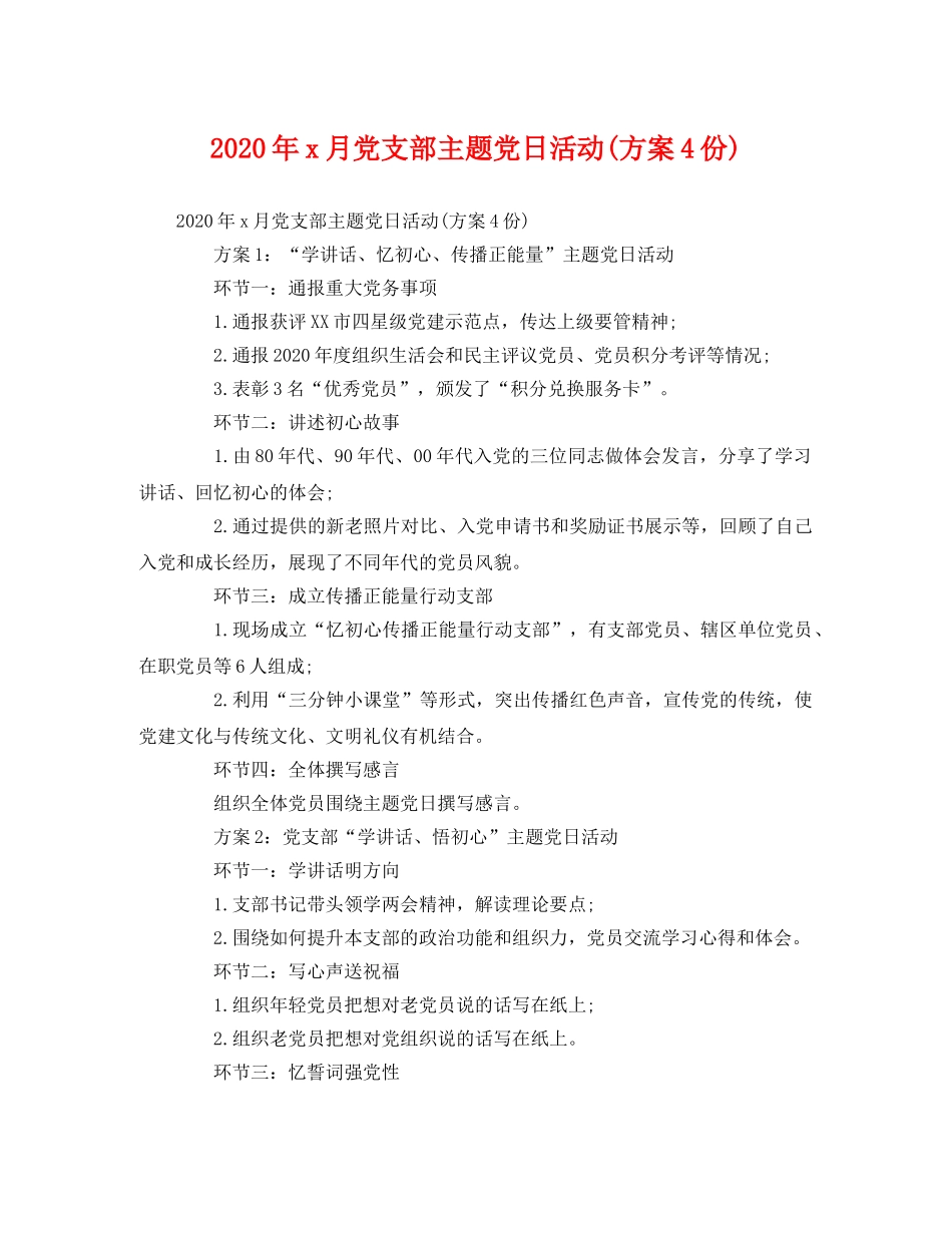 2020年x月党支部主题党日活动(方案4份) _第1页