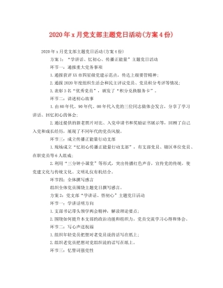 2020年x月党支部主题党日活动(方案4份) 