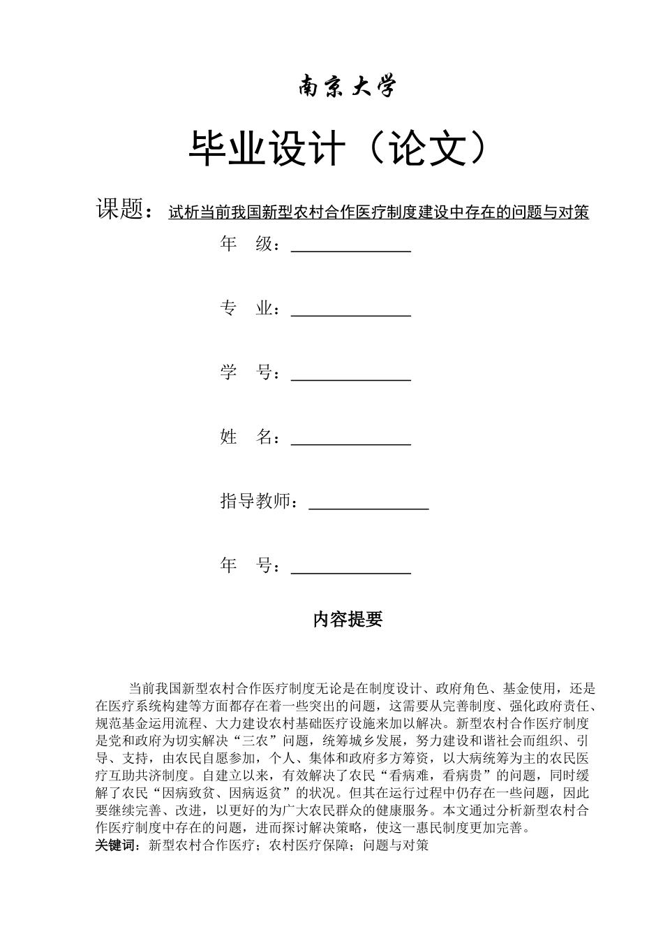 试析当前我国新型农村合作医疗制度建设中存在的问题与对策 _第1页