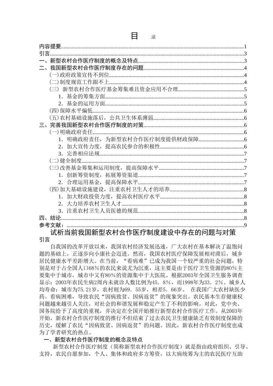 试析当前我国新型农村合作医疗制度建设中存在的问题与对策 _第2页