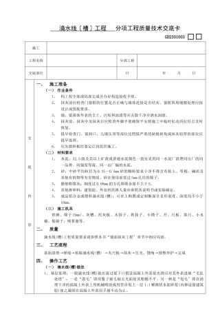 滴水线（槽）工程技术交底