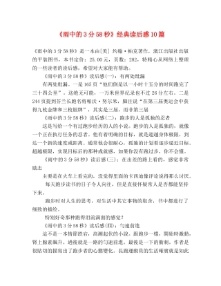 《雨中的3分58秒》经典读后感10篇 