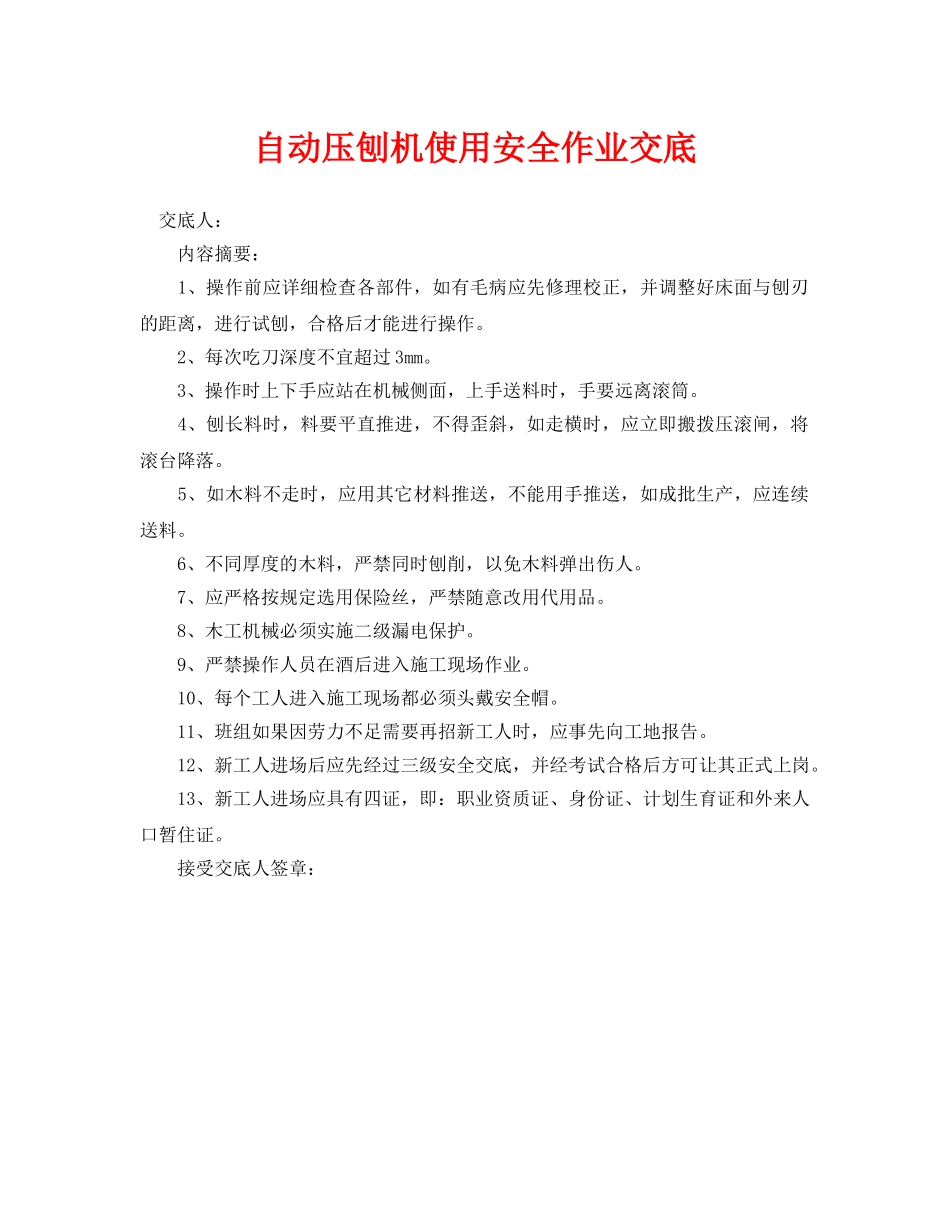 《管理资料-技术交底》之自动压刨机使用安全作业交底 _第1页