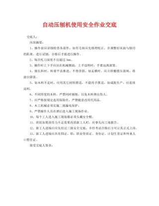 《管理资料-技术交底》之自动压刨机使用安全作业交底 