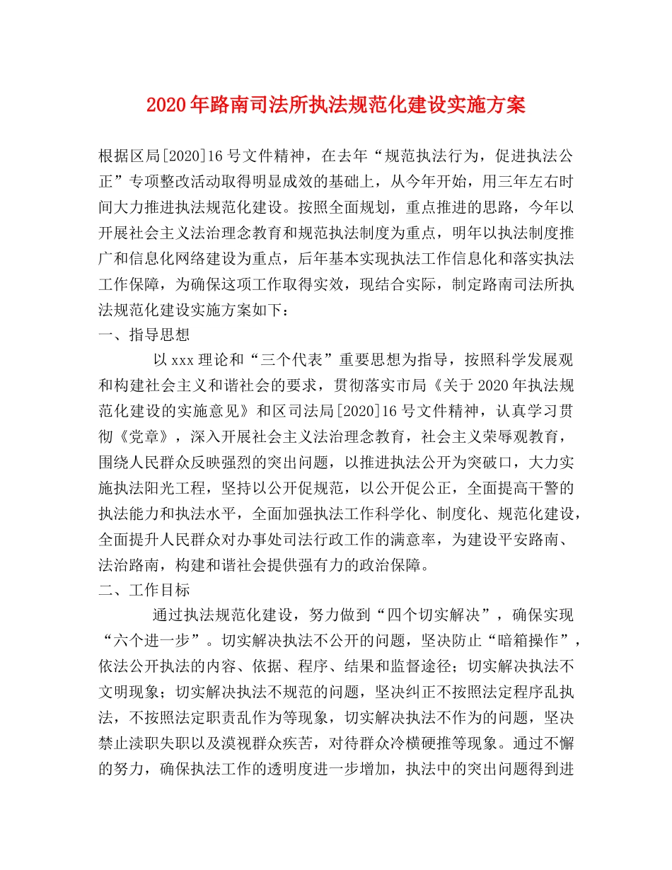 2020年路南司法所执法规范化建设实施方案 _第1页