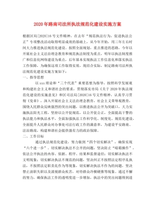 2020年路南司法所执法规范化建设实施方案 