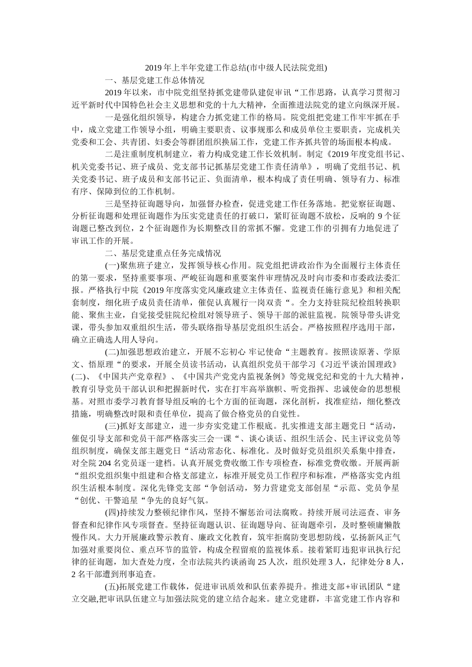 上半党建工作总结市中级人民法院党组 _第1页