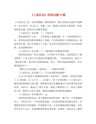 《上流社会》的读后感10篇 
