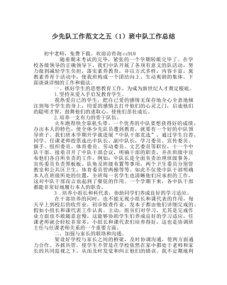 少先队工作范文五（1）班中队工作总结 