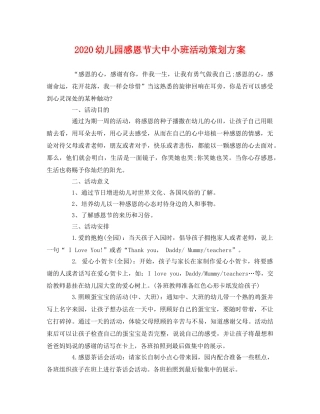 2020幼儿园感恩节大中小班活动 