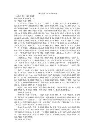 《人民的名义》观后感两篇 