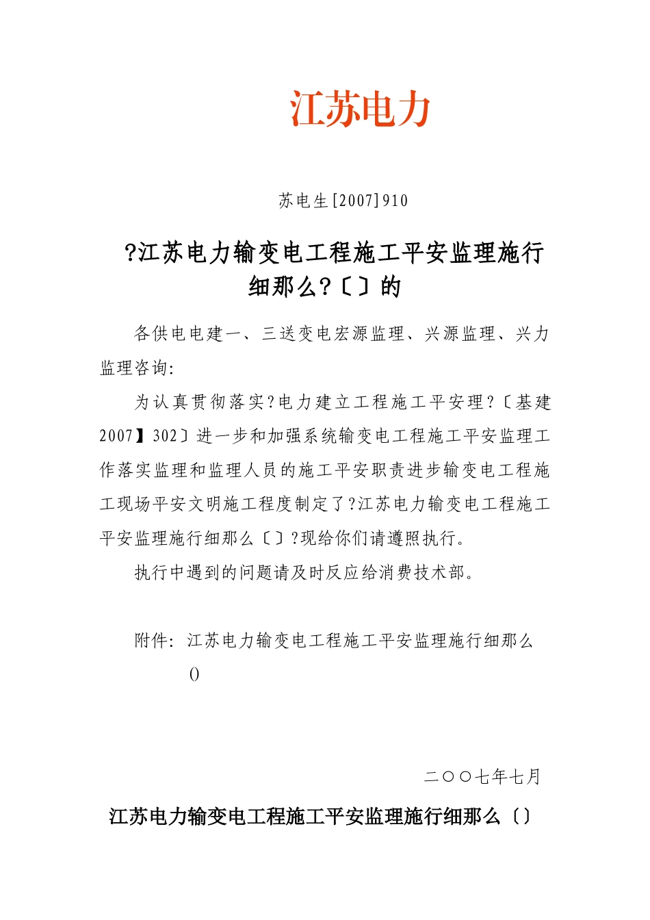 某省电力公司输变电工程施工安全监理实施细则_第1页