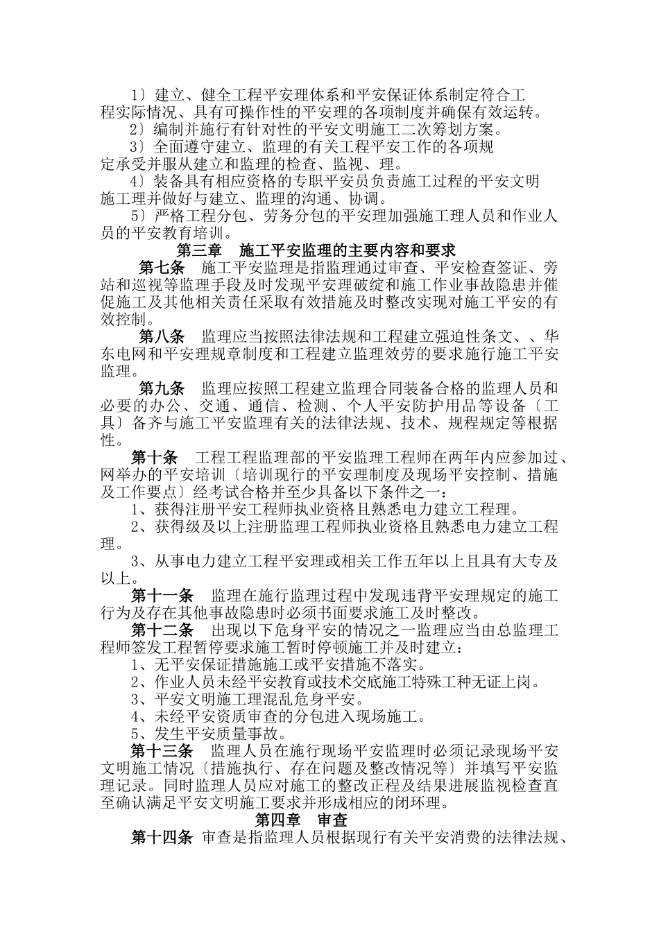 某省电力公司输变电工程施工安全监理实施细则_第3页