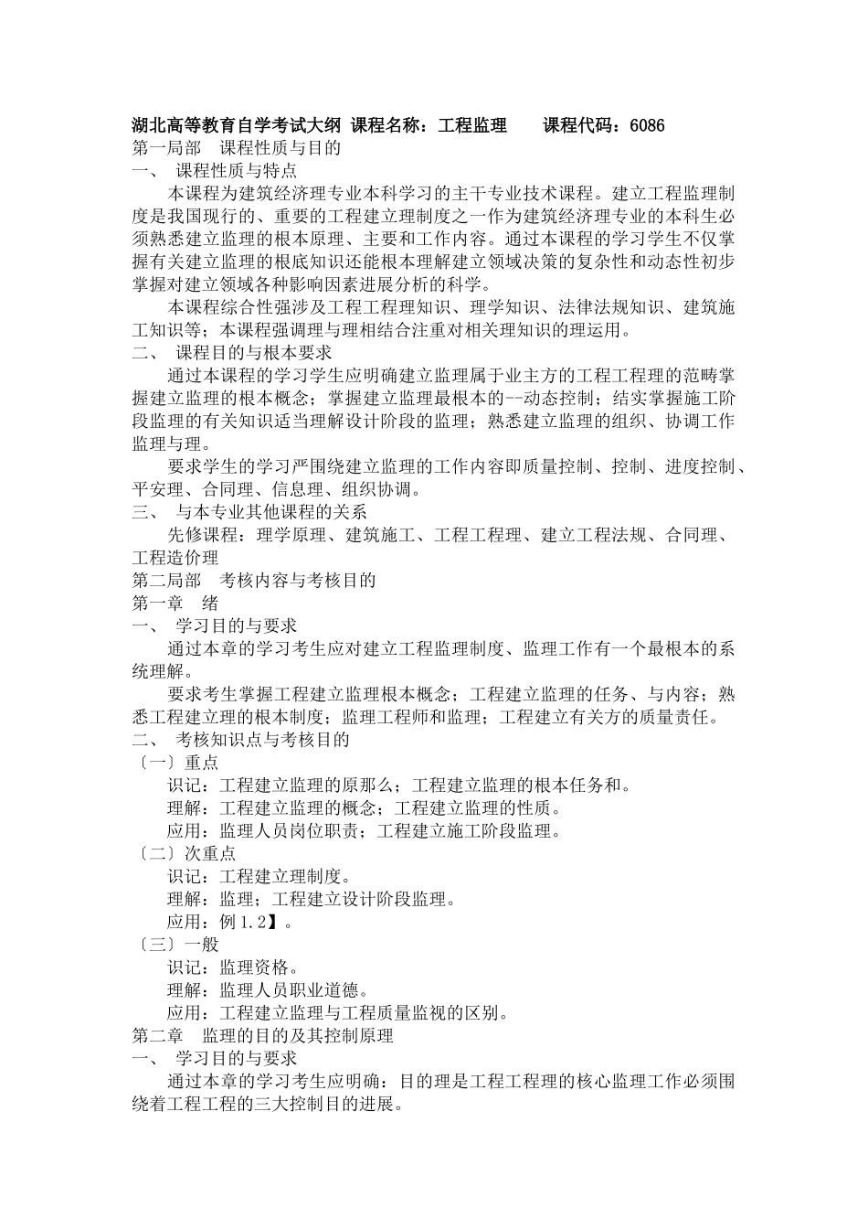 湖北省高等教育自学考试大纲（工程监理）_第1页