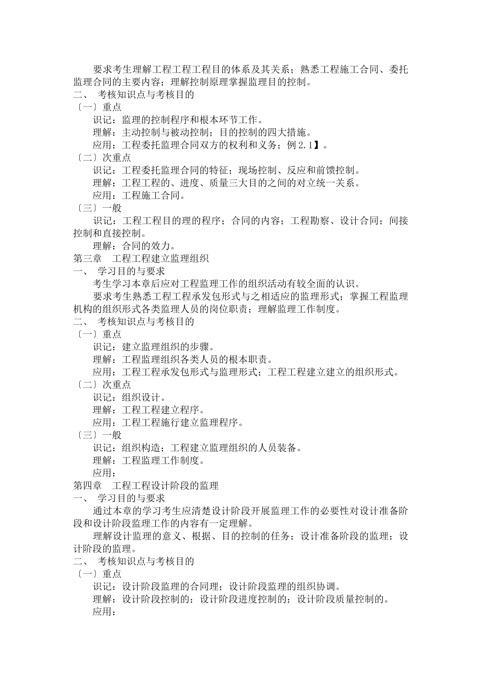 湖北省高等教育自学考试大纲（工程监理）_第2页