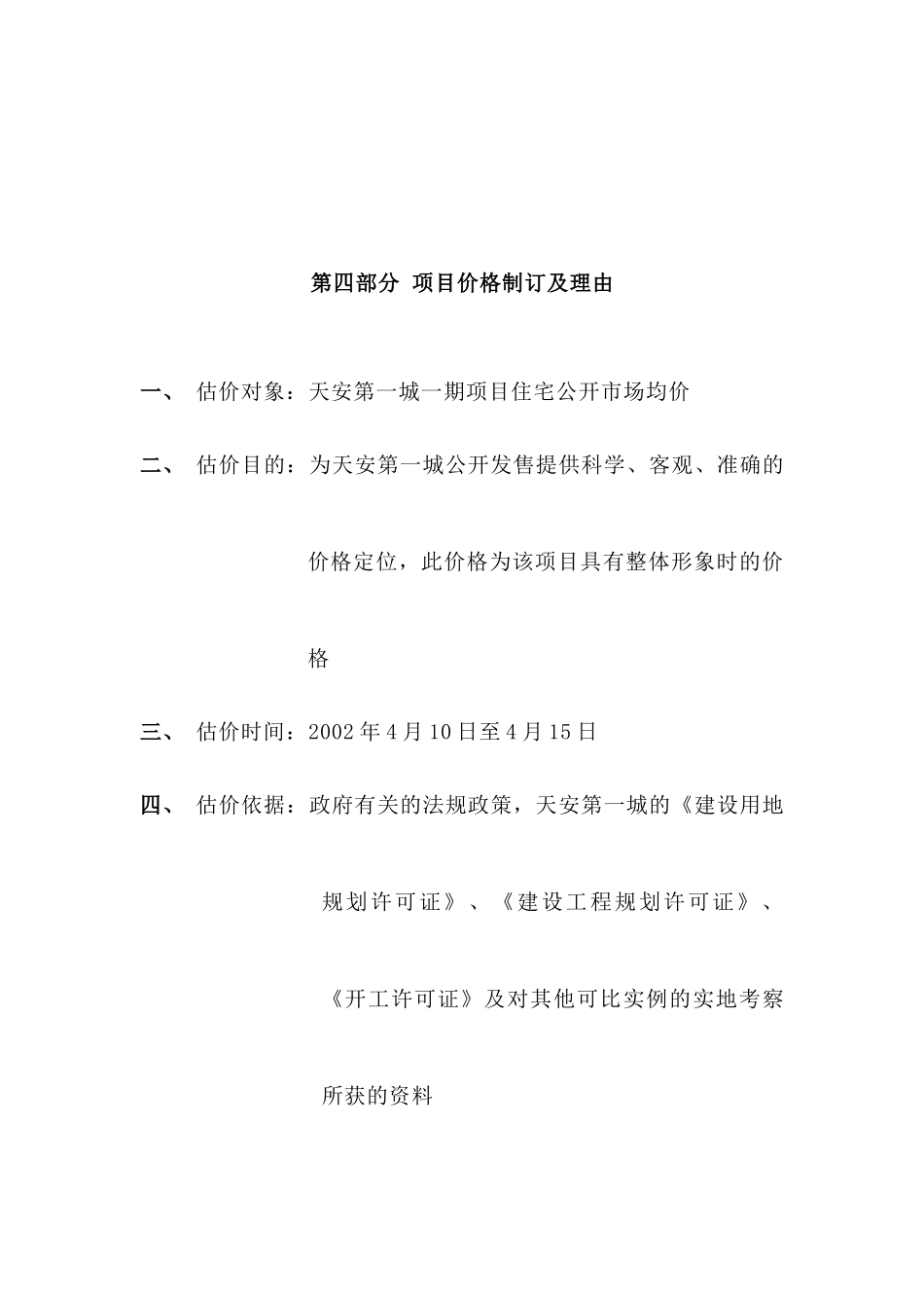 房地产策划报告之项目价格制订及理由_第1页