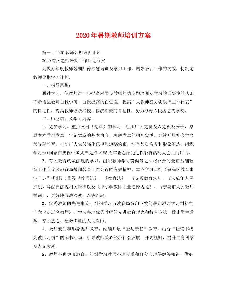 2020年暑期教师培训方案 _第1页