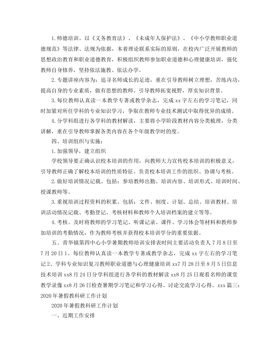 2020年暑期教师培训方案 _第3页
