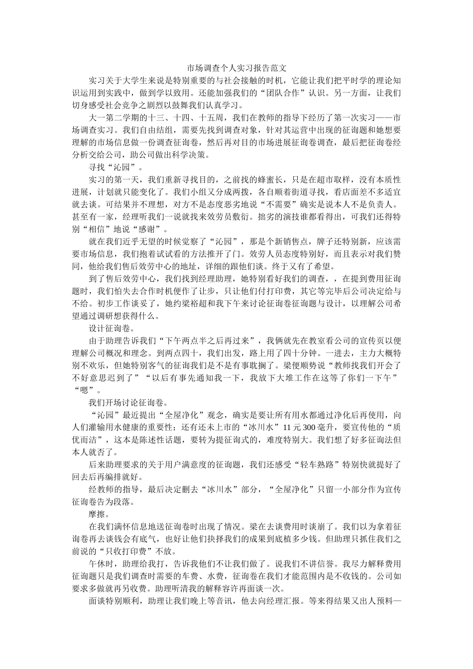 市场调查个人实习报告范文 _第1页