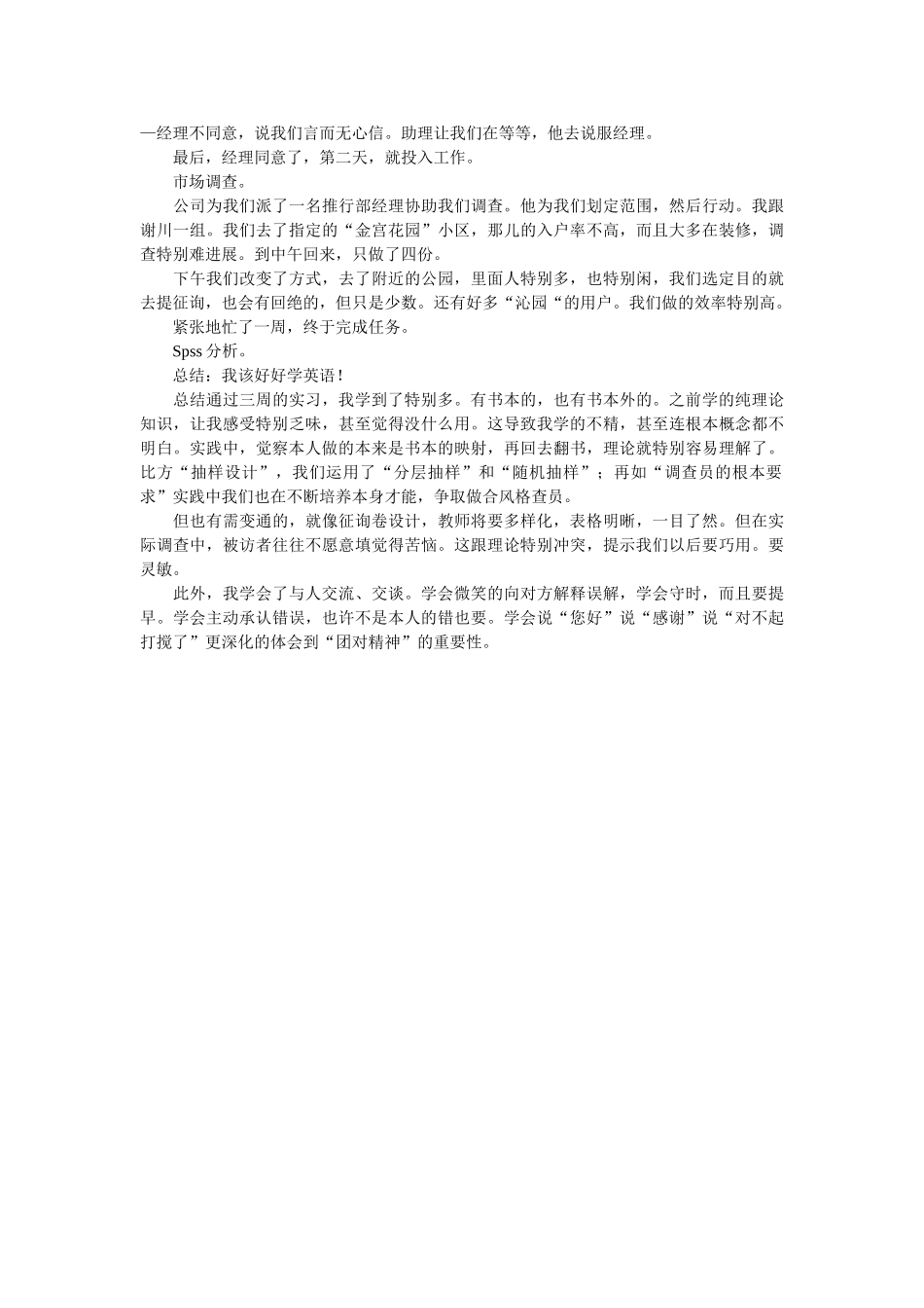 市场调查个人实习报告范文 _第2页