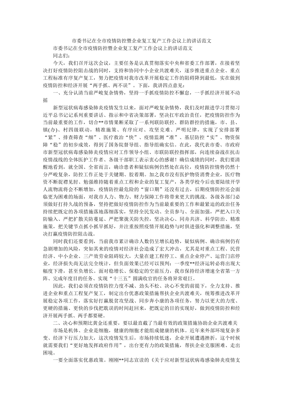 市委书记在全市疫情防控暨企业复复产作会议的讲话范文 _第1页