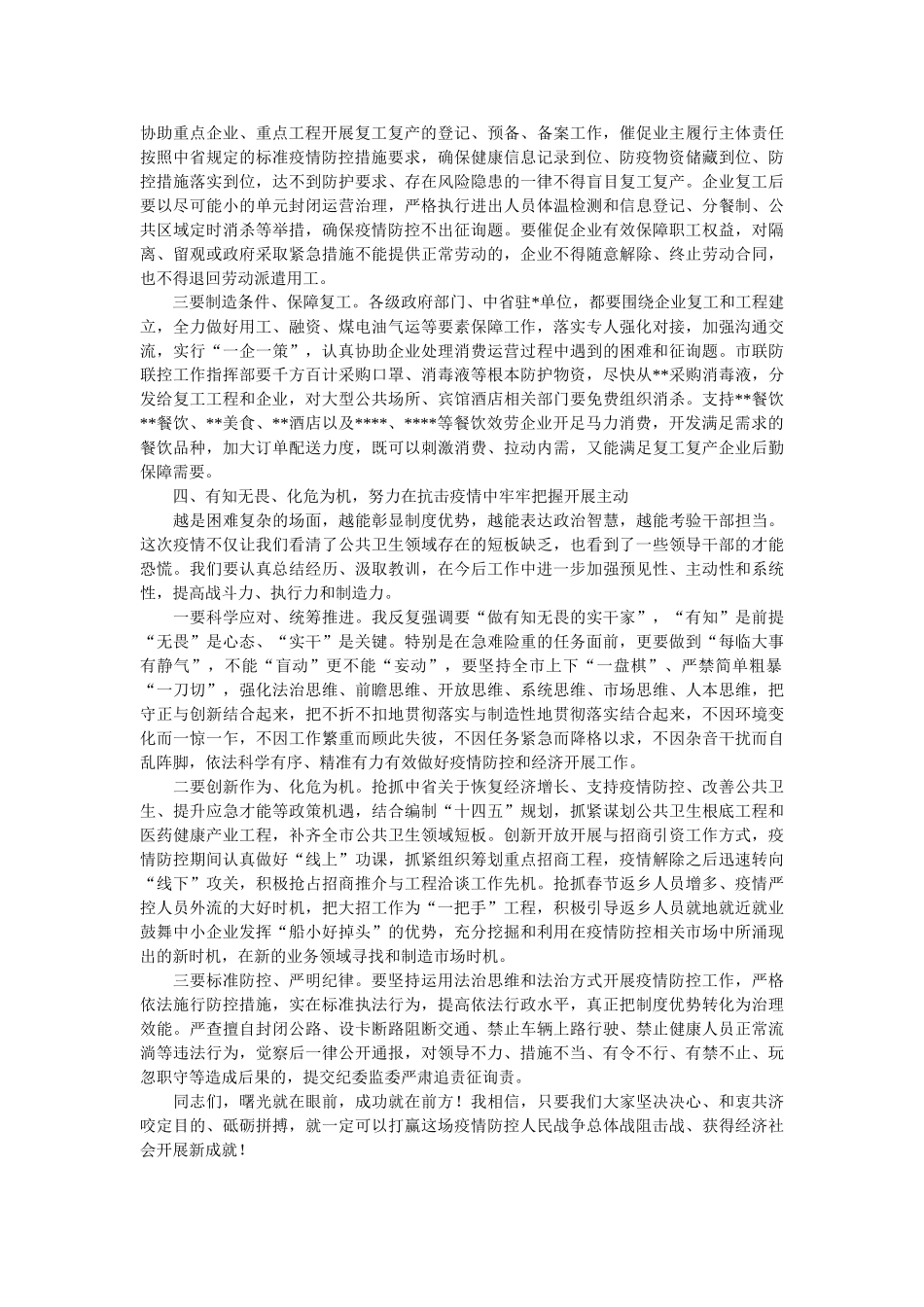市委书记在全市疫情防控暨企业复复产作会议的讲话范文 _第3页