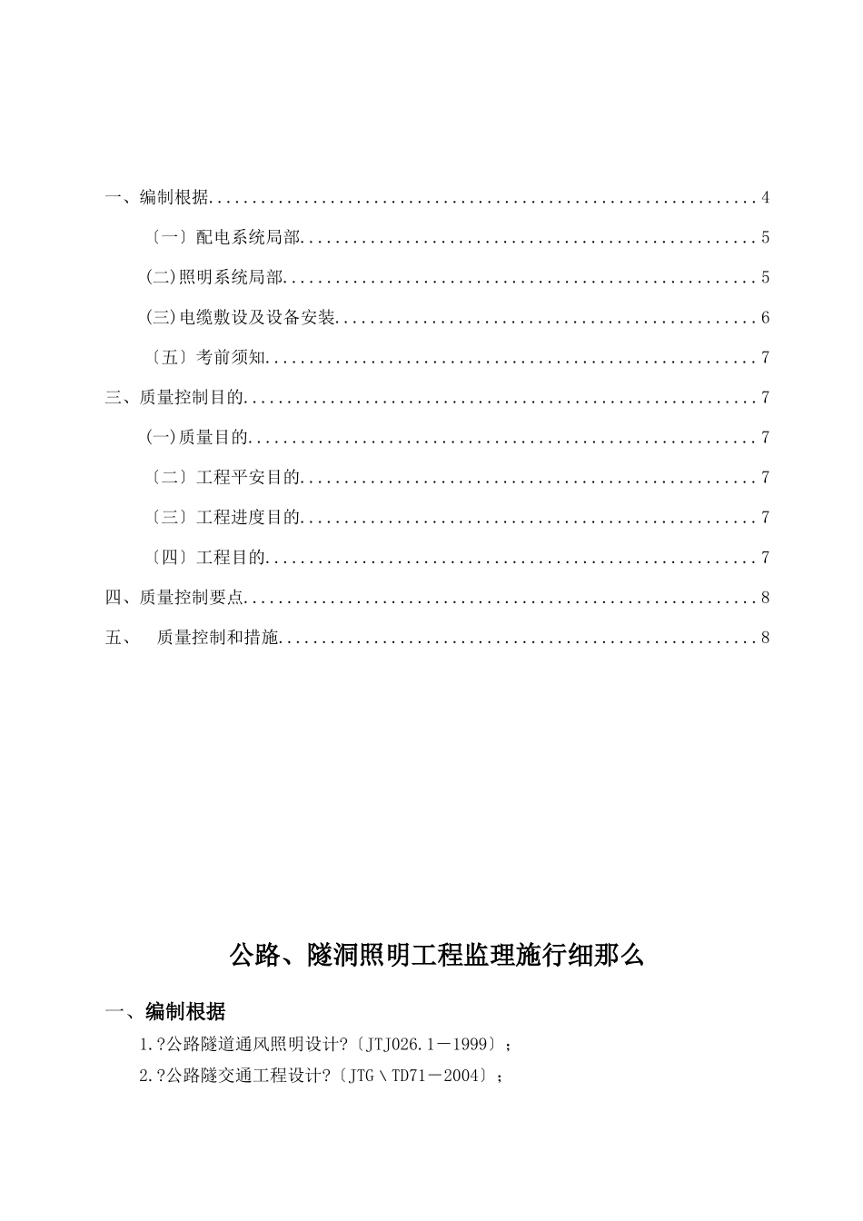 江西洪屏抽水蓄能电站公路、隧洞照明工程监理实施细则_第3页