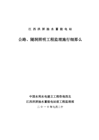 江西洪屏抽水蓄能电站公路、隧洞照明工程监理实施细则