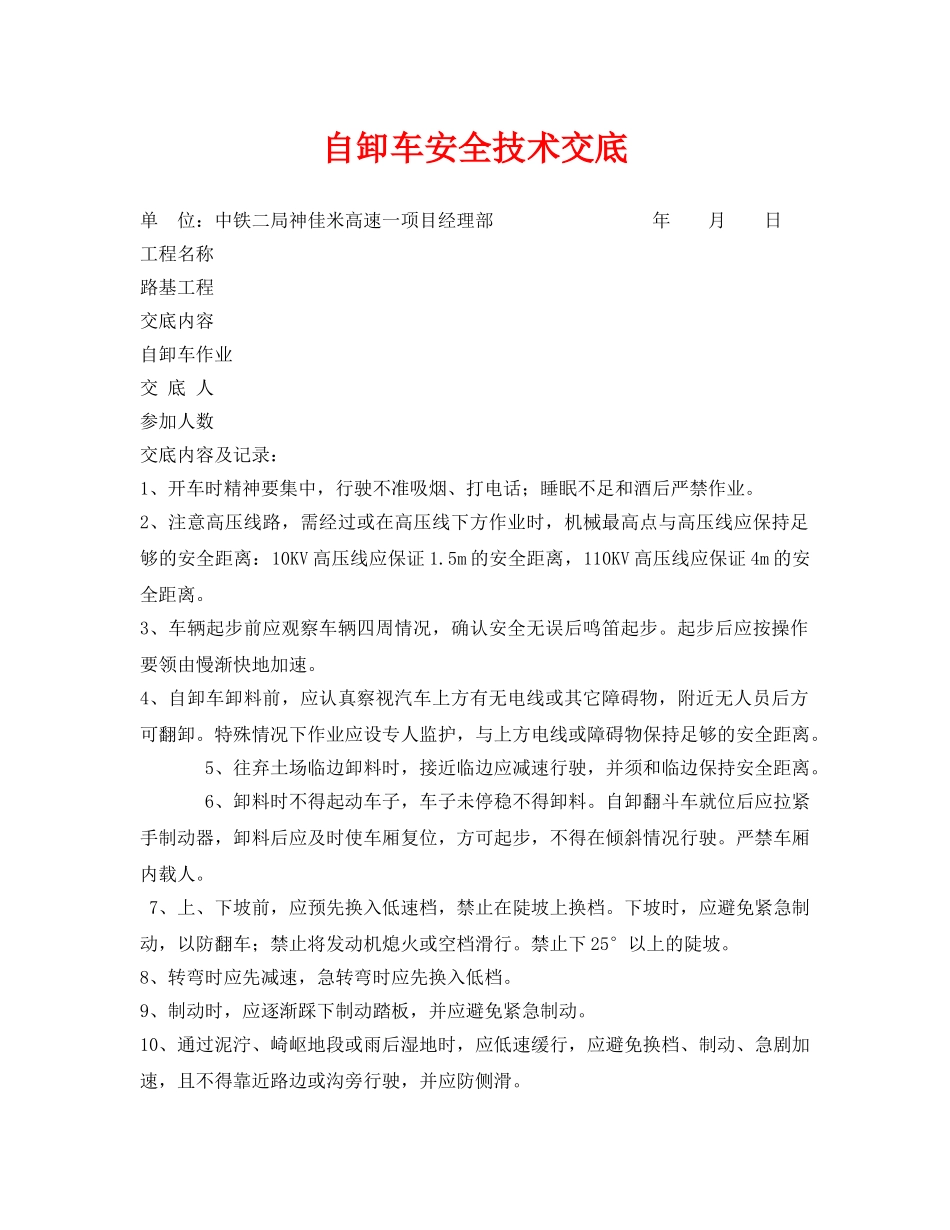 《管理资料-技术交底》之自卸车安全技术交底 _第1页