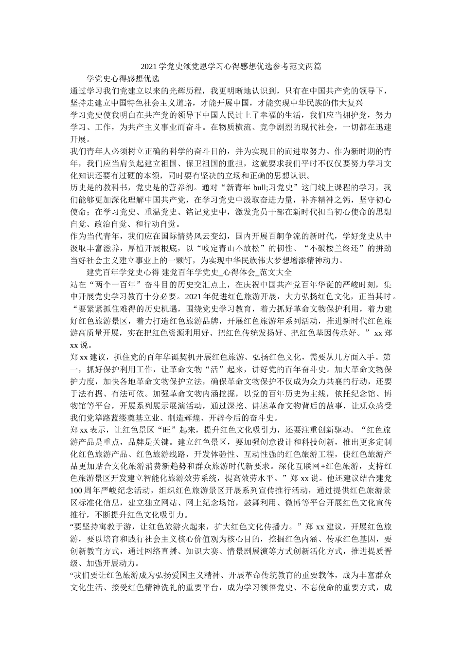 2021学党史颂党恩学习心得感想优选范文两篇 _第1页