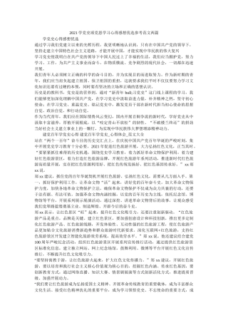 2021学党史颂党恩学习心得感想优选范文两篇 