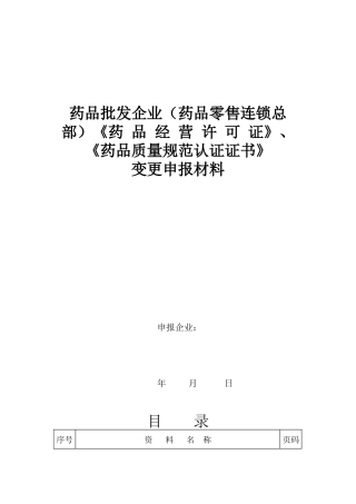 批发企业药品经营许可证变更申报材料模板