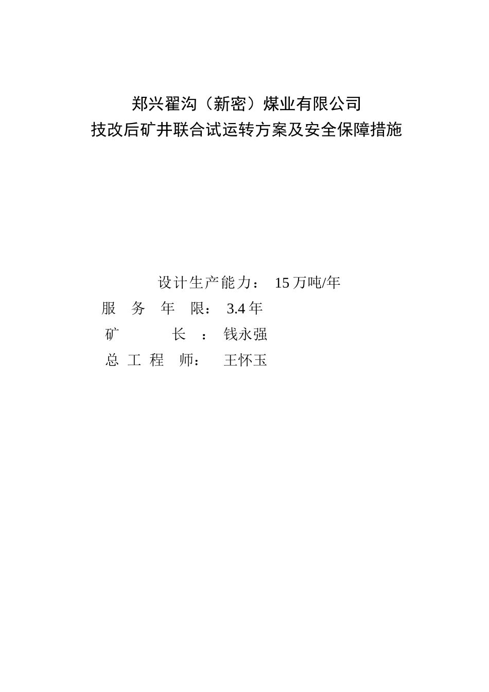 技改矿井联合试运转方案_第1页