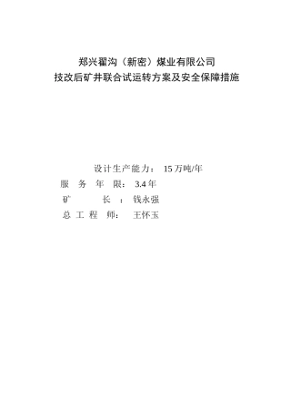 技改矿井联合试运转方案