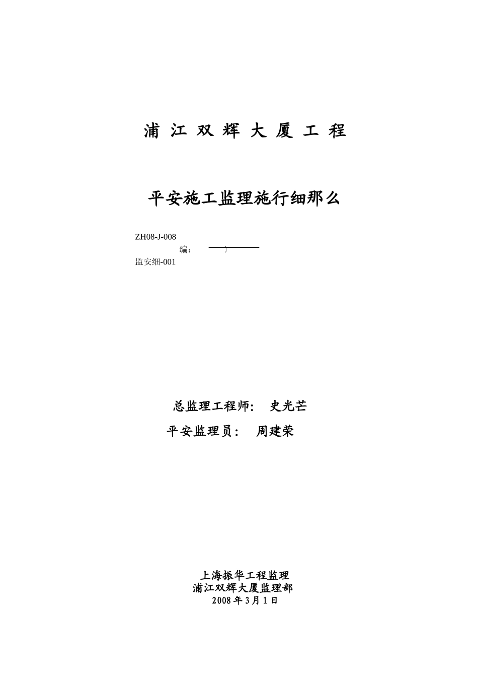 浦江双辉大厦工程安全施工监理实施细则_第1页