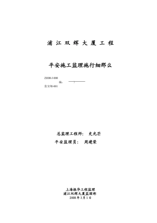 浦江双辉大厦工程安全施工监理实施细则