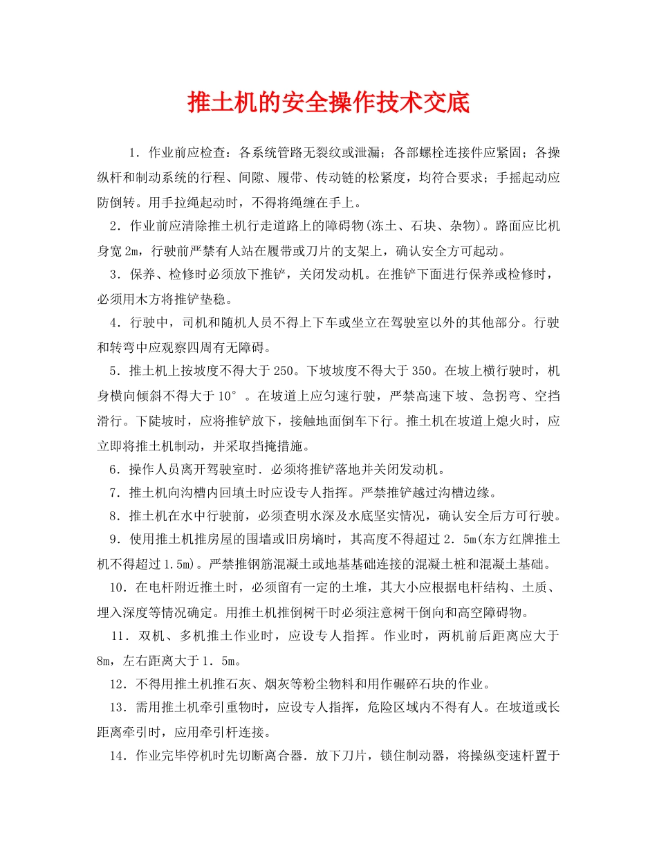 《管理资料-技术交底》之推土机的安全操作技术交底 _第1页
