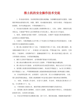 《管理资料-技术交底》之推土机的安全操作技术交底 