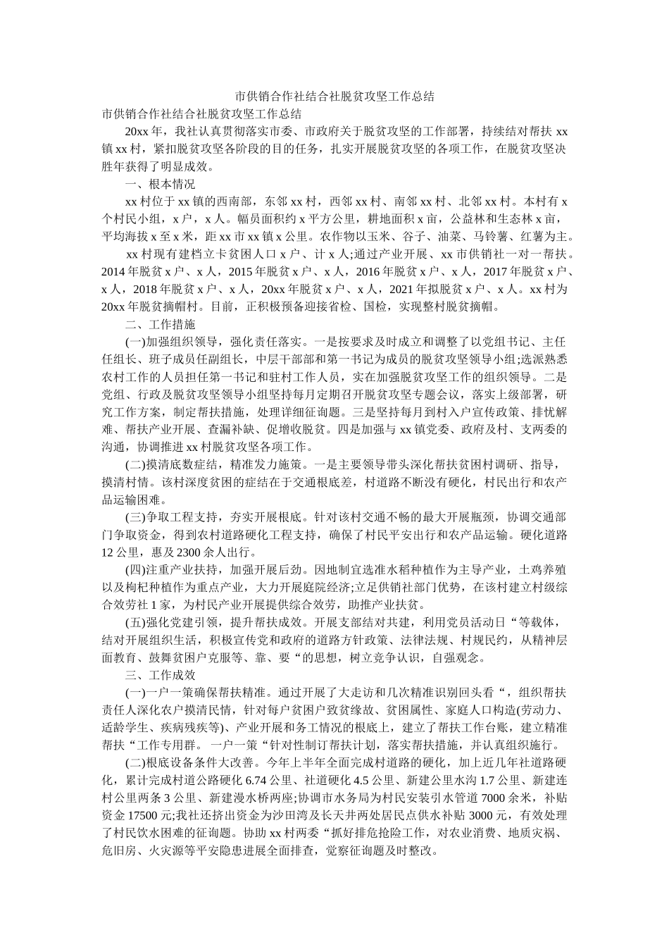 市供销合作社联合社脱贫攻坚工作总结 _第1页