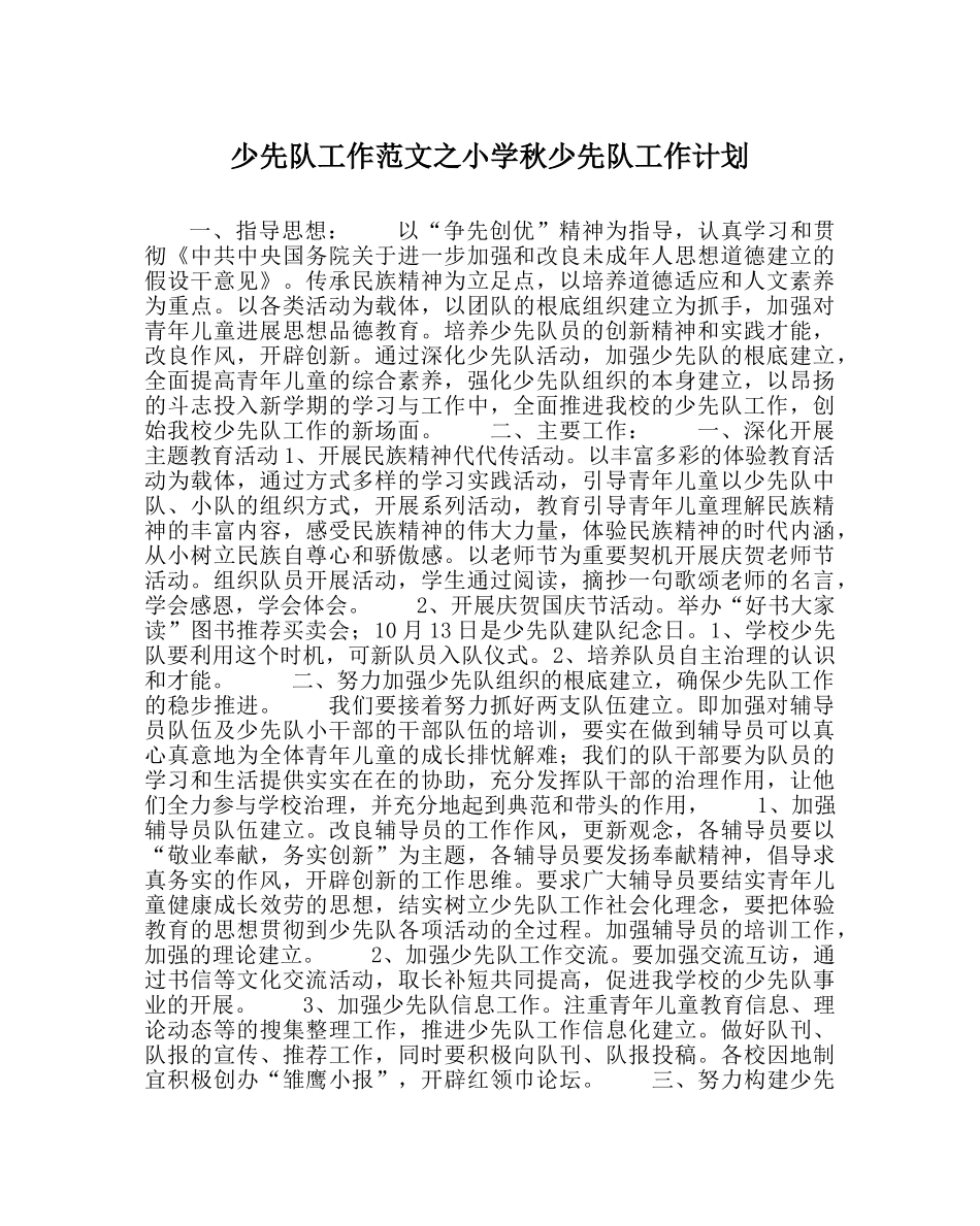 少先队工作范文小学秋少先队工作计划 _第1页