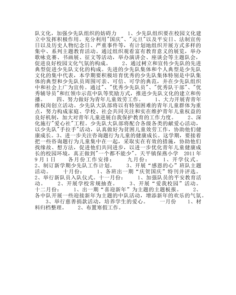 少先队工作范文小学秋少先队工作计划 _第2页