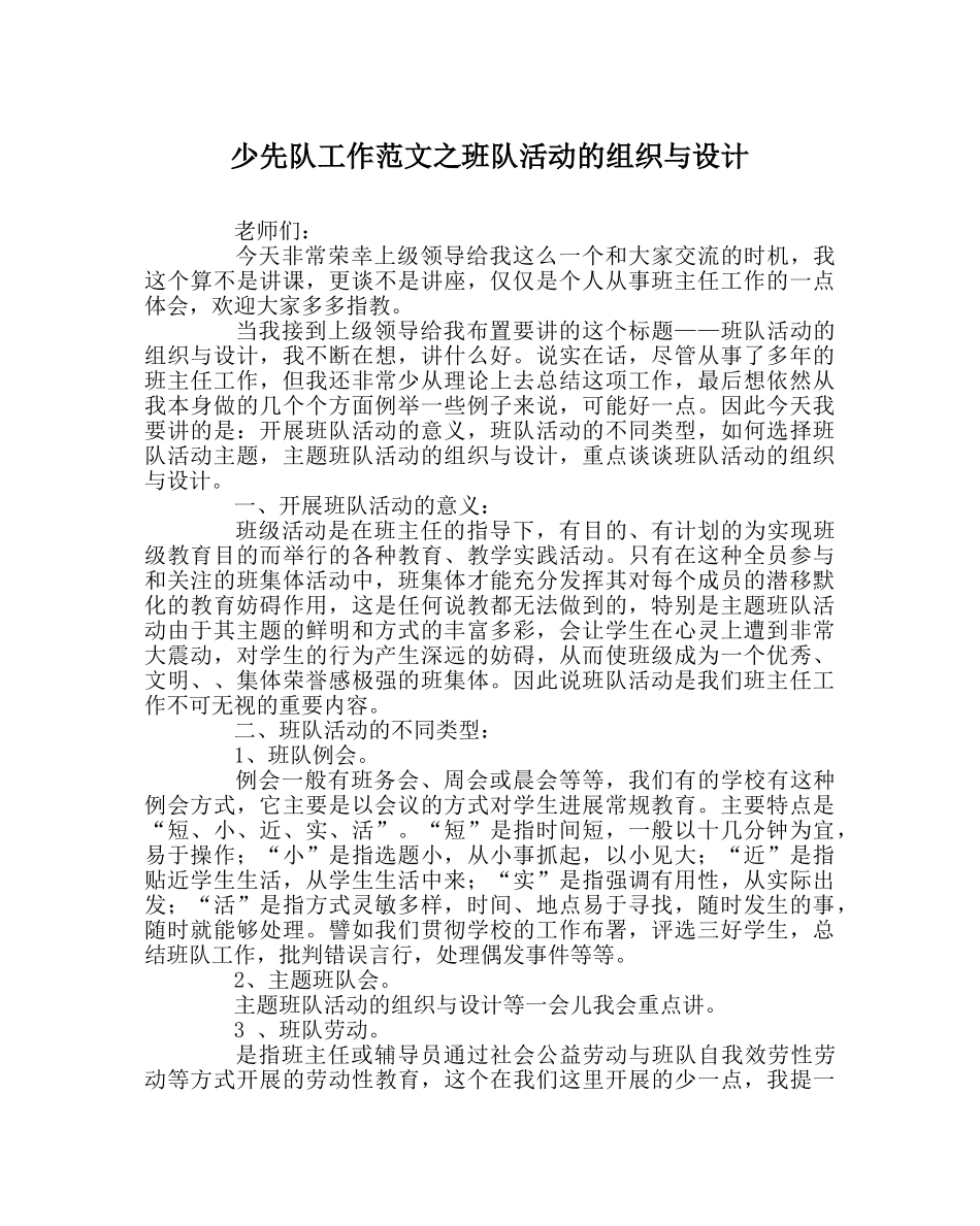 少先队工作范文班队活动的组织与设计 _第1页