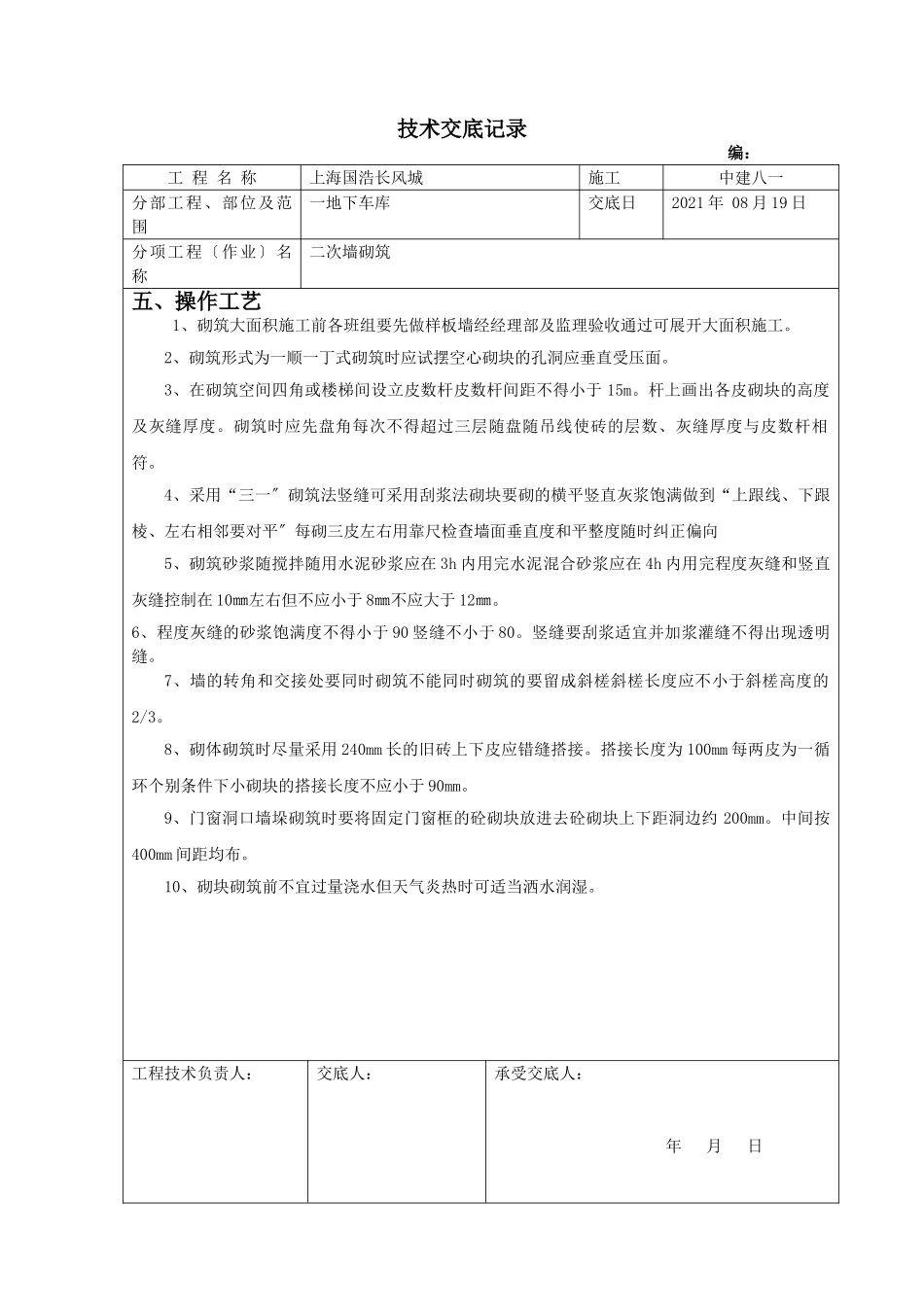 车行道路水沟胎膜砌筑施工技术交底_第2页