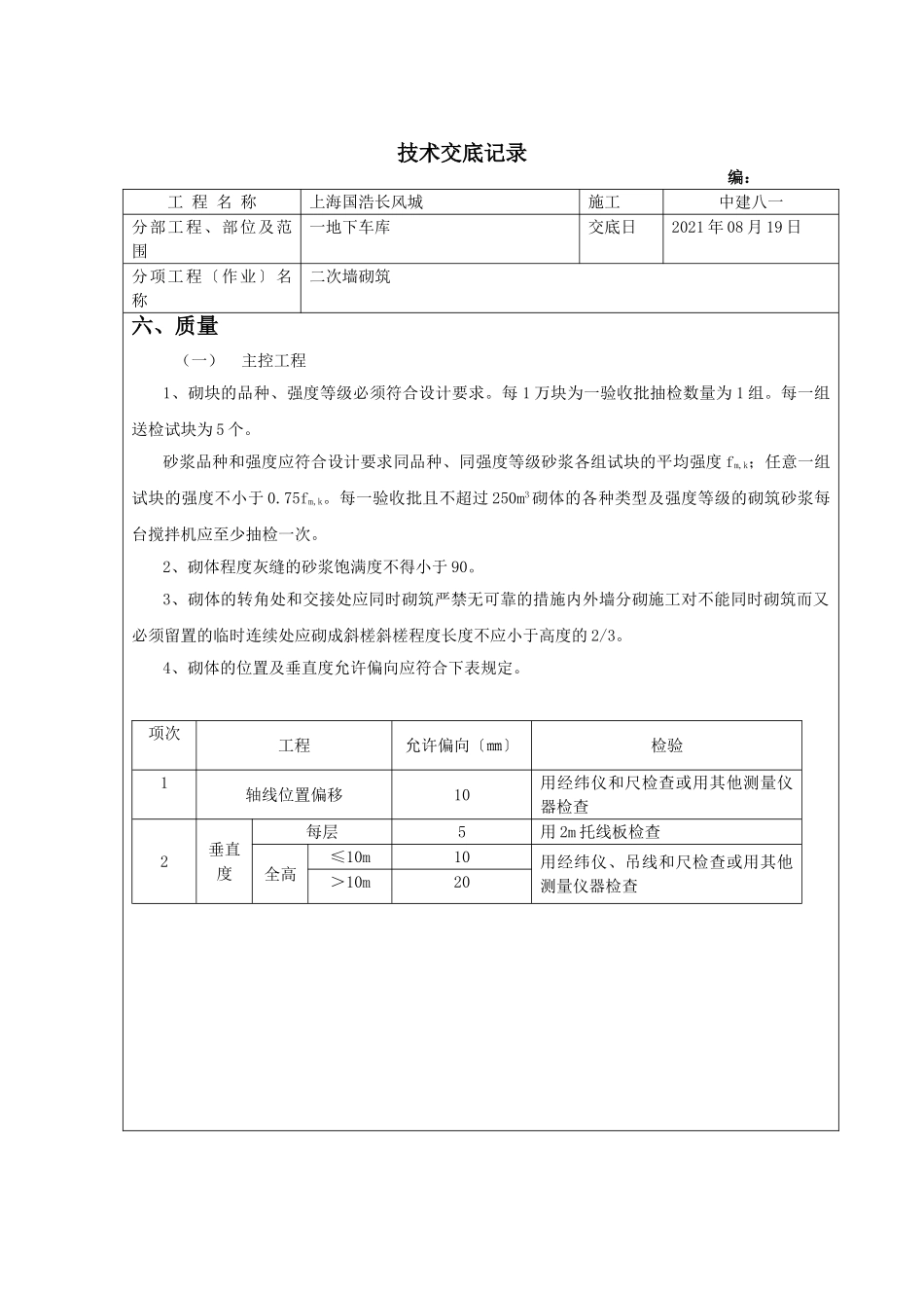 车行道路水沟胎膜砌筑施工技术交底_第3页
