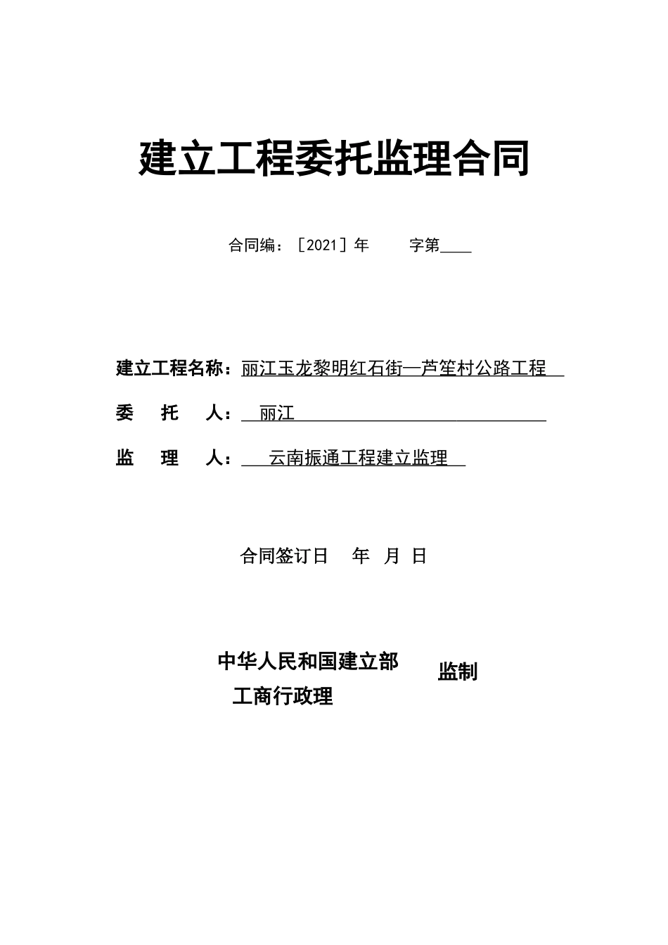 旅游公路工程委托监理合同_第1页