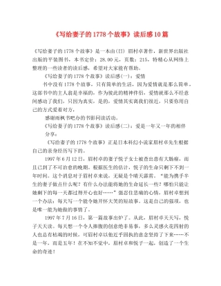 《写给妻子的1778个故事》读后感10篇 