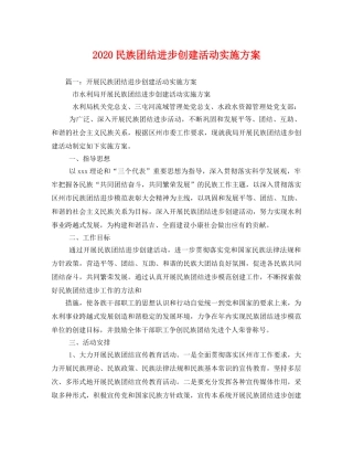 2020民族团结进步创建活动实施方案 