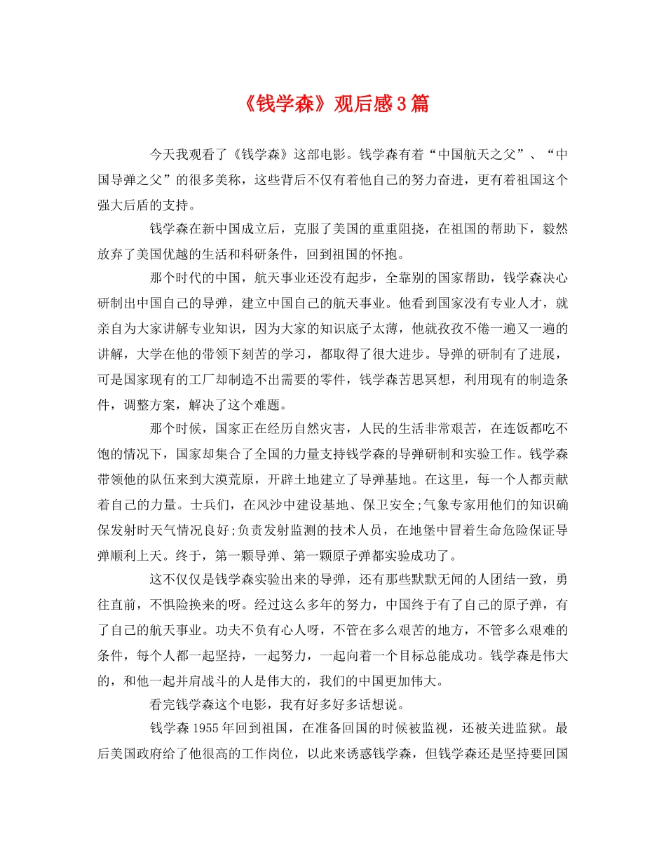 《钱学森》观后感3篇 _第1页