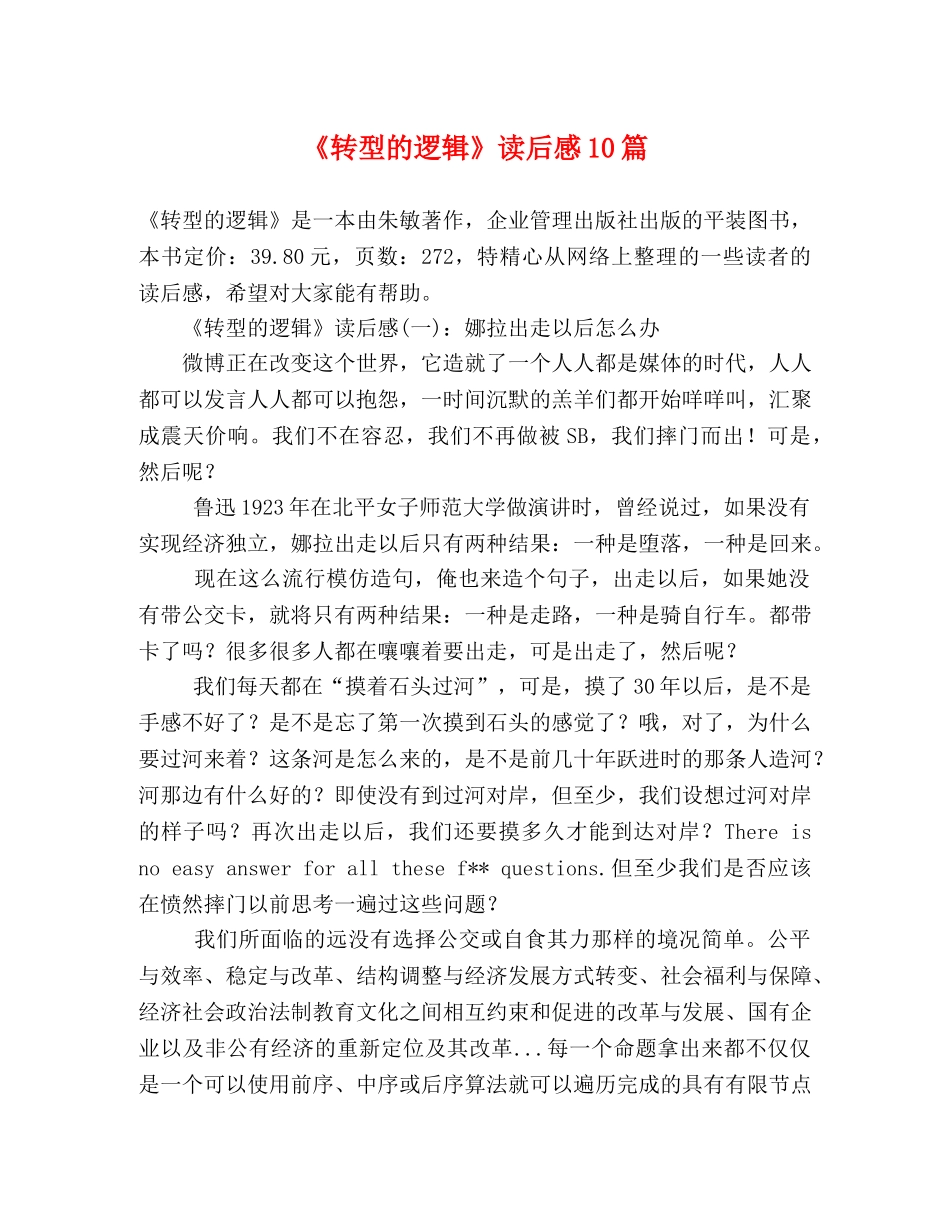 《转型的逻辑》读后感10篇 _第1页