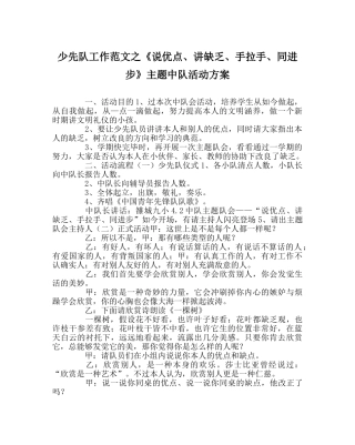 少先队工作范文《说优点、讲不足、手拉手、同进步》主题中队活动方案 